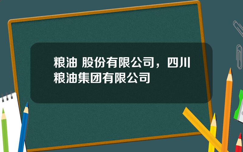 粮油 股份有限公司，四川粮油集团有限公司